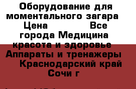 Оборудование для моментального загара › Цена ­ 19 500 - Все города Медицина, красота и здоровье » Аппараты и тренажеры   . Краснодарский край,Сочи г.